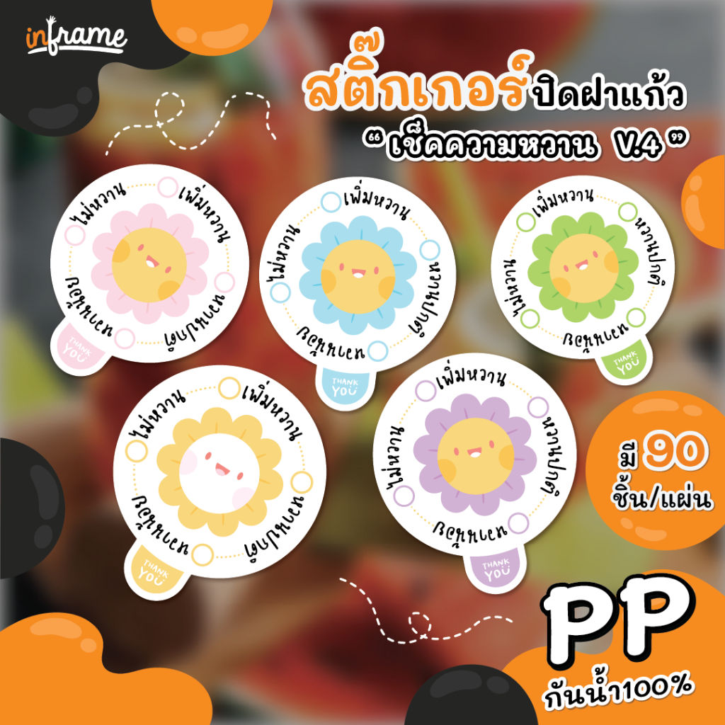 LB-GLASSLID สติ๊กเกอร์ ปิดฝาแก้ว กันหก "เช็คความหวาน" V.4 รูปดอกไม้