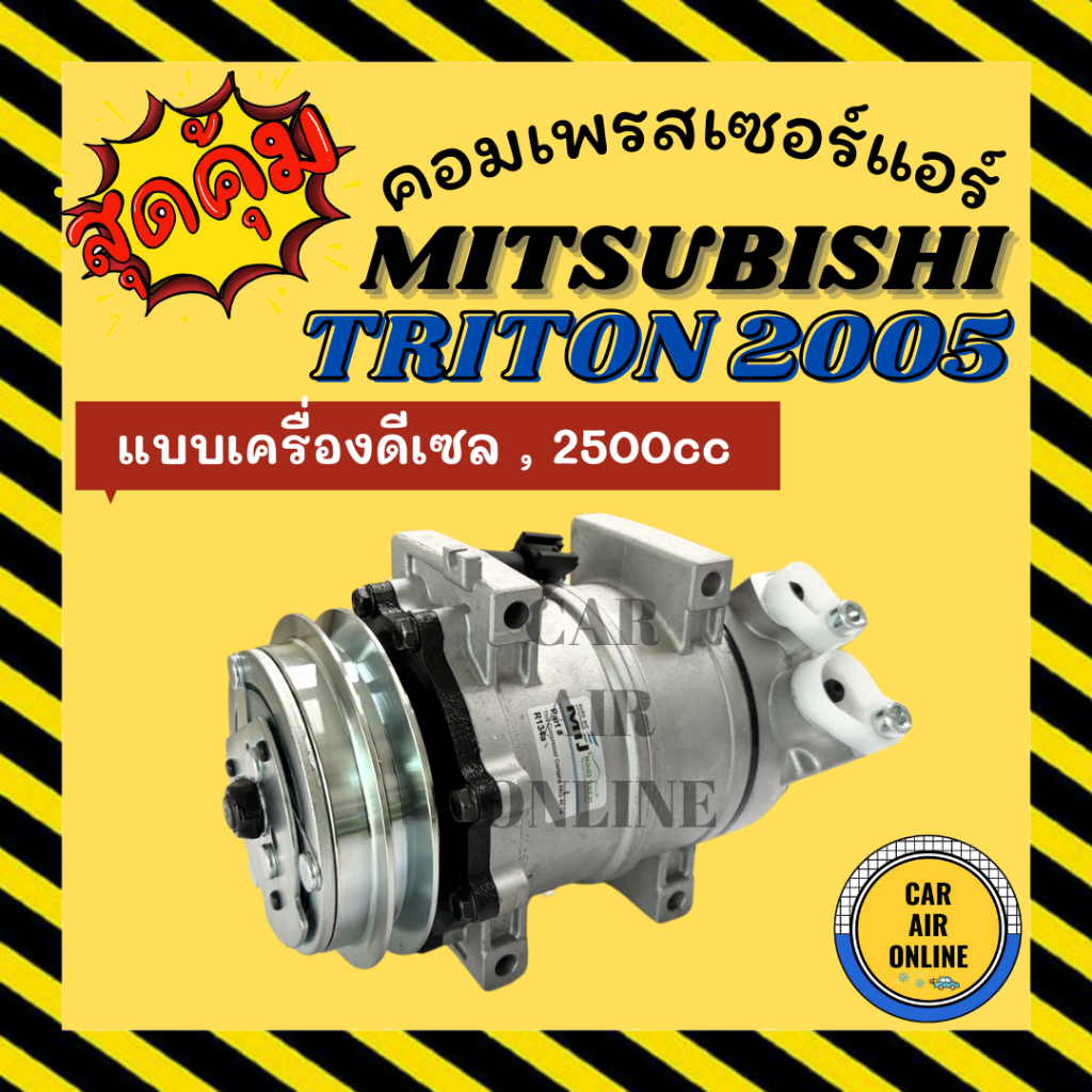คอมแอร์ MITSUBISHI TRITON 2005 – 2014 PAJERO SPORT 2008 – 2015 DIESEL 2.5cc มิตซูบิชิ ไททัน 05 – 14 ปาเจโร่ สปอร์ต 08