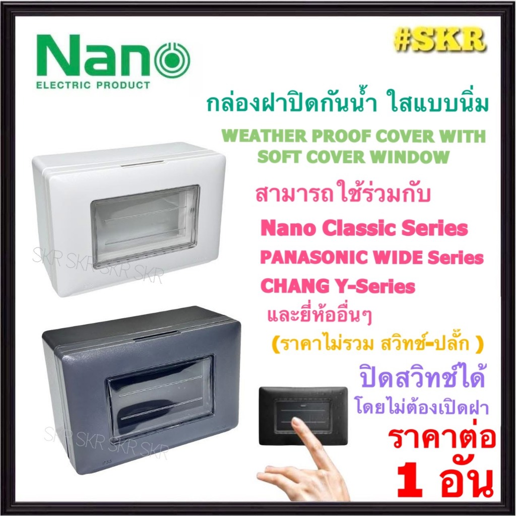 NANO กล่องกันน้ำฝาใส หน้านิ่ม สีขาว สีดำ 2x4นิ้ว IP55 สำหรับใส่ สวิทช์ ปลั๊ก ฝาครอบกันน้ำ หน้ากากกันน้ำ NANO-416