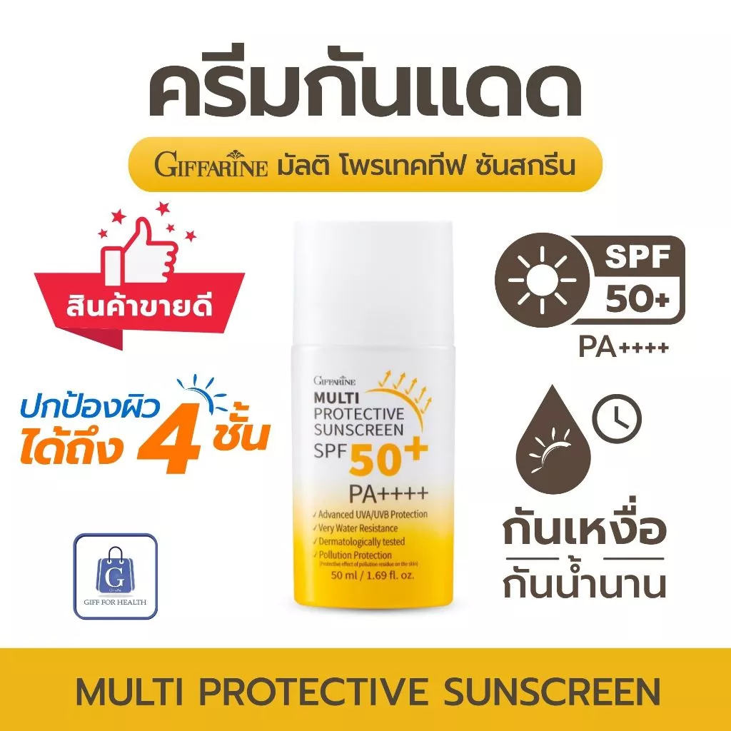 ครีมกันแดด ครีมทาหน้า ครีมกันแดดทาหน้า spf50 pa++++ กันแดดกิฟฟารีน sunscreen ซันสกรีน สกินแคร์ thumbnail 9