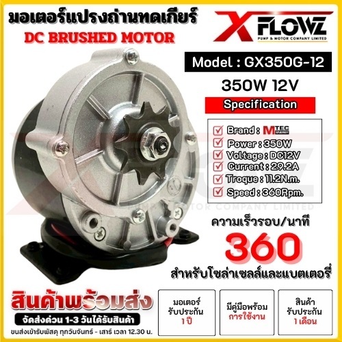 มอเตอร์ทดเกียร์แปรงถ่าน รุ่น GX350G-12 350W 12V แบรนด์ MTEC ความเร็วรอบ360รอบ/นาที