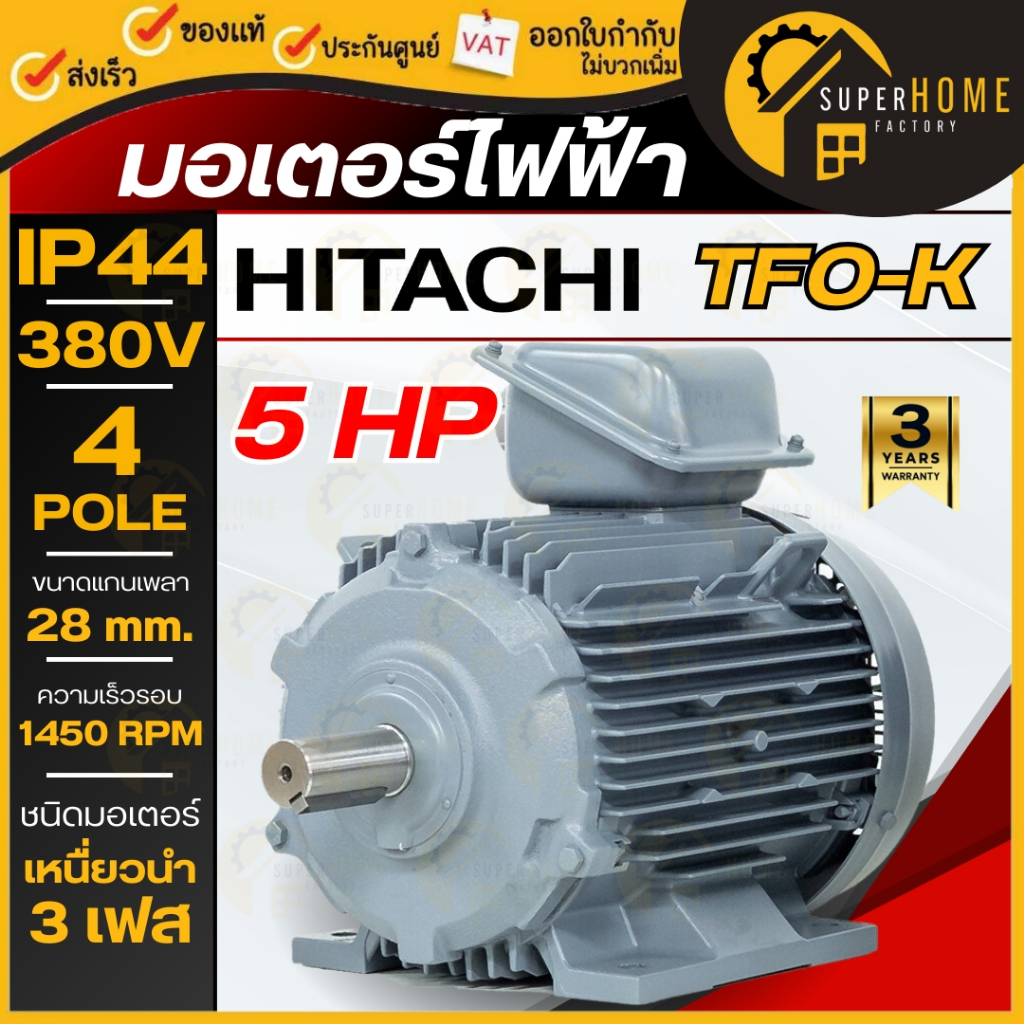 💥แท้ ส่งด่วน💥HITACHI มอเตอร์ไฟฟ้า 5 HP 3 สาย 380V รุ่น TFO-K IP44 มอเตอร์ 5hp 5แรงม้า มอเตอ ฮิตาชิ ค