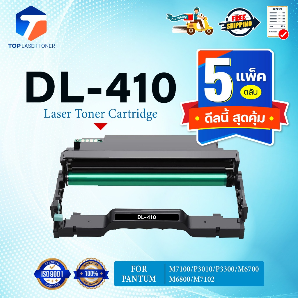 (แพ็ค5)ตลับดรัม PANTUM DL410 DL-410/D410/L410/410 FOR PANTUM P3010D/P3300DN/M6700D/M6800FDW/M7100DN/
