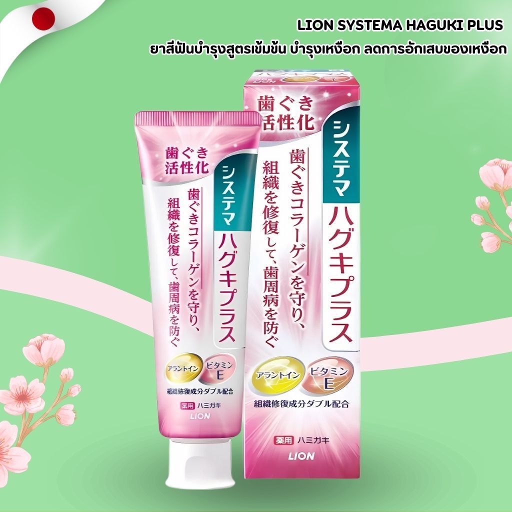 LION Systema Haguki Plus 🦷 ยาสีฟันบำรุงเหงือกและฟัน สูตรเข้มข้น ช่วยให้เหงือกดี ฟันแข็งแรง (จากญี่ปุ่น) No.Jp491