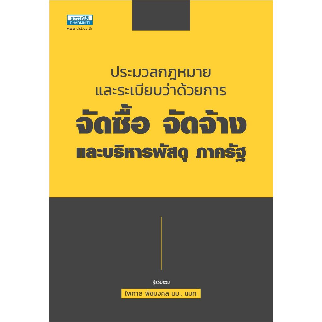 (ห่อปก)ประมวลกฎหมายและระเบียบว่าด้วยการ จัดซื้อ จัดจ้าง และบริหารพัสดุ ภาครัฐ / ไพศาล พืชมงคล/ปีที่พิมพ์ : ธันวาคม 2565