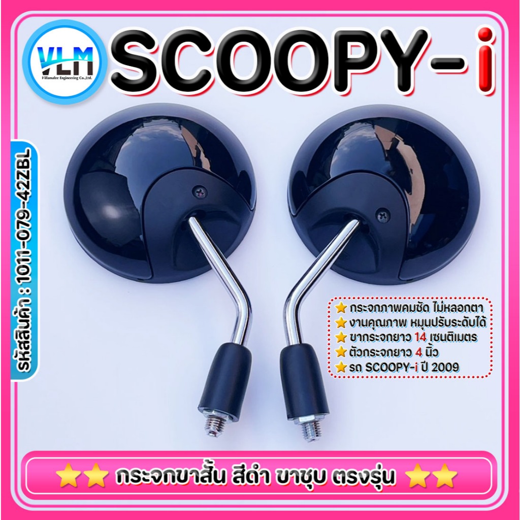 กระจกมองหลัง ขาย่อ ขาชุบ HONDA SCOOPY-i มีทุกสี งานดี เกรดA  ถูกที่สุด กระจกมอไซด์รหัส1011-079-42ZBL