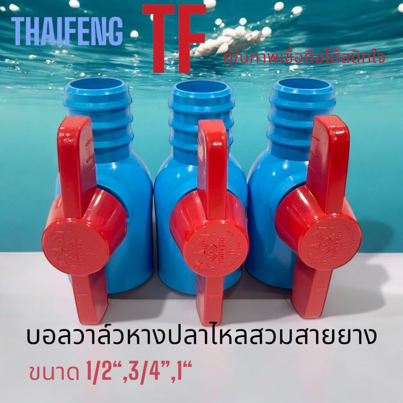 บอลวาล์วหางปลาไหลสวมสายยางขนาก1/2“,3/4”,1“คุณภาพสูงหยุดน้ำได้ฉับไวไม่รั่วซึมจากThaiFeng