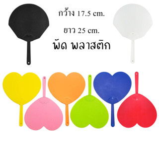 พัดพลาสติก รูปโค้ง รูปหัวใจ ไม่หลุดจากกัน ทนทาน สีสวย ใช้ในง…