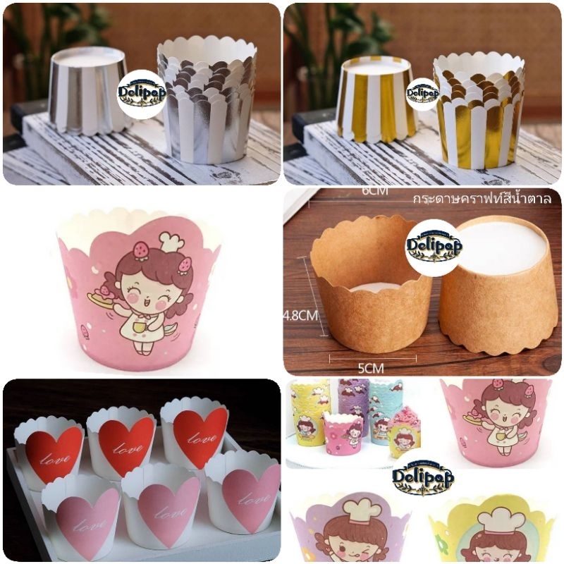 ถ้วยคัพเค้กอบได้ ถ้วยกระดาษ/หัวใจ/valentines/ สีทอง/สีเงิน ลายน่ารักขนาดก้น 5ซม.