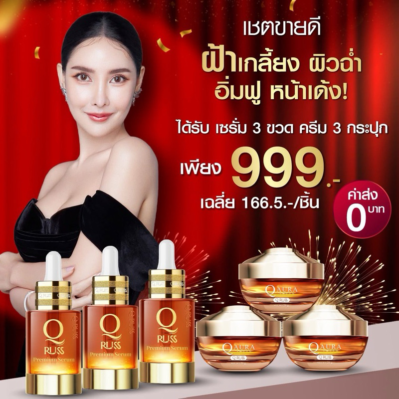Qruss เซตตัดวงจรฝ้า กระ ริ้วรอย ช่วยให้หน้าเด็ก [q serum เซรั่ม 3 , Aura Cream 3]