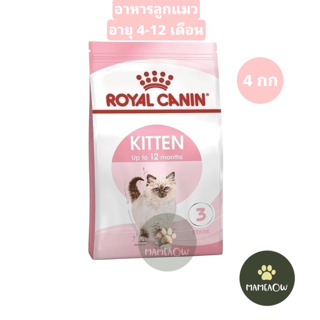((4kg)) Royal Canin Kitten 4kg อาหารเม็ดลูกแมว อายุ 4-12 เดือน ขนาด 4 กก