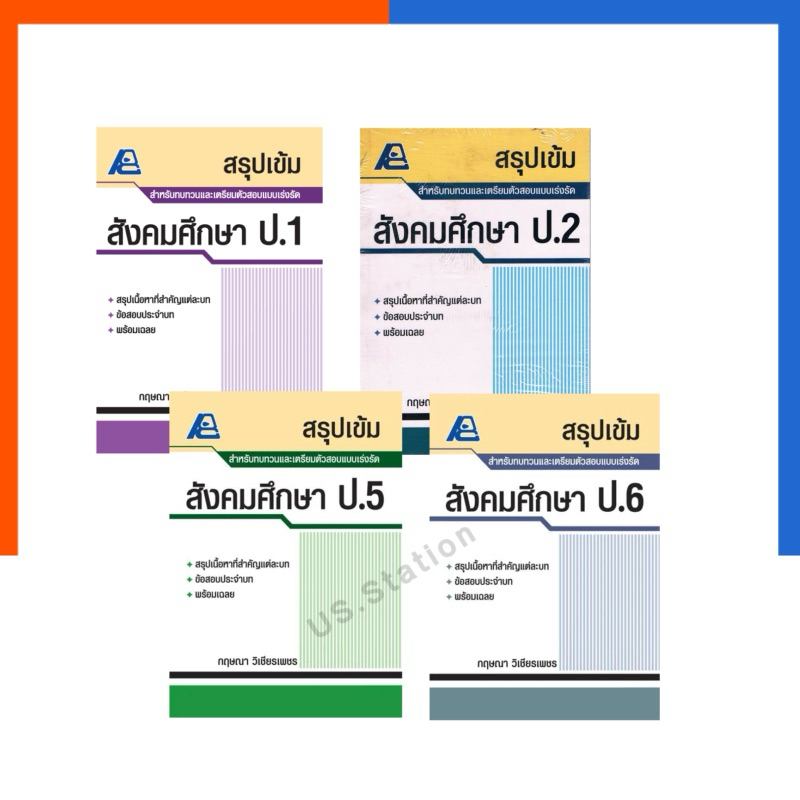 สรุปเข้ม สังคมศึกษา เล่ม 1-6 PC แถมเฉลย ฟิสิกส์ เซ็นเตอร์ หนังสือ หายาก สังคม เตรียมสอบ US.Station