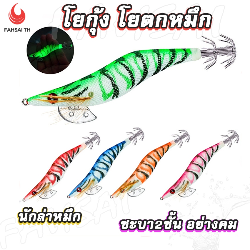 โยตกหมึก เหยื่อตกหมึก เรืองแสงในที่มึด บอดี้วัสดุเนื้อผ้าUV ชะบา2ชั้นคม จับหมึกได้ดีเป็นอย่างดี