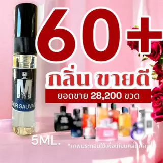 (ส่งด่วนทุกวัน) รวม 60+ กลิ่น น้ำหอมกลิ่นใหม่ & กลิ่นยอดนิยม (ขนาดพกพา) หอมติดทนนาน > (ปริมาณ 5 ML.)