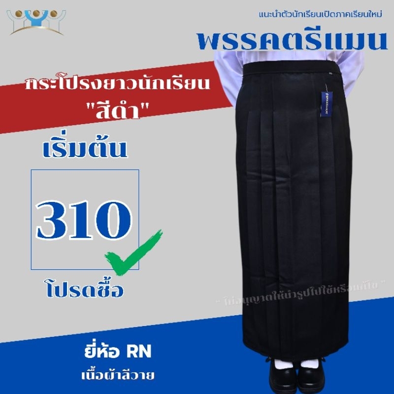 กระโปรงนักเรียนมุสลิม สีดำ กระโปรงนักเรียนยาว 6 จีบ ผ้าลีวาย ชุดนักเรียนมุสลิม