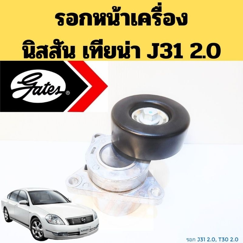 ลูกรอกตั้งสายพานหน้าเครื่อง Nissan Teana J31 2.0 X-Trail T30 2.0 พร้อมขา T39219 Gates​ รอกสายพาน​ J3