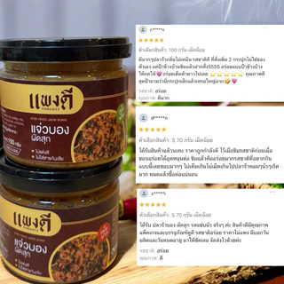 แจ่วบอง ผัดสุก (ไม่ใส่น้ำมัน) แซ่บนัว ไม่หวงเครื่อง! นึกถึงของแซ่บ นึกถึง น้ำพริกแพงดี