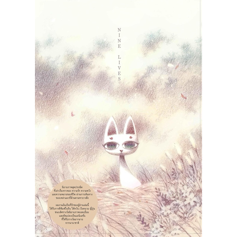 หนังสือ นิยายภาพ Nine Lives ปกแมวขาว (ปกแข็ง ฉบับภาษาไทย) โดย ทรงศีล ทิวสมบุญ SongsinThings