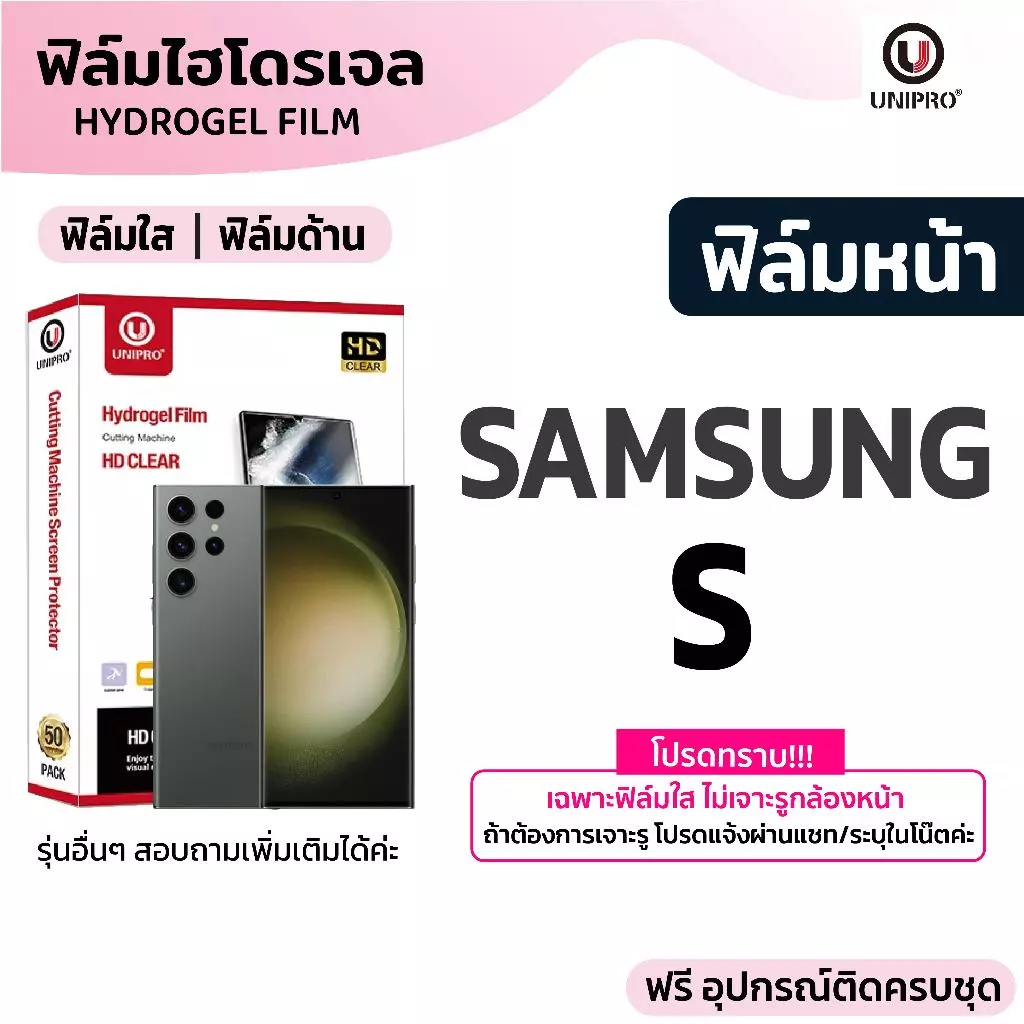 UniPro ฟิล์มไฮโดรเจล ใส ด้าน (SAMSUNG S) รุ่น 26 25 24 23 22 21