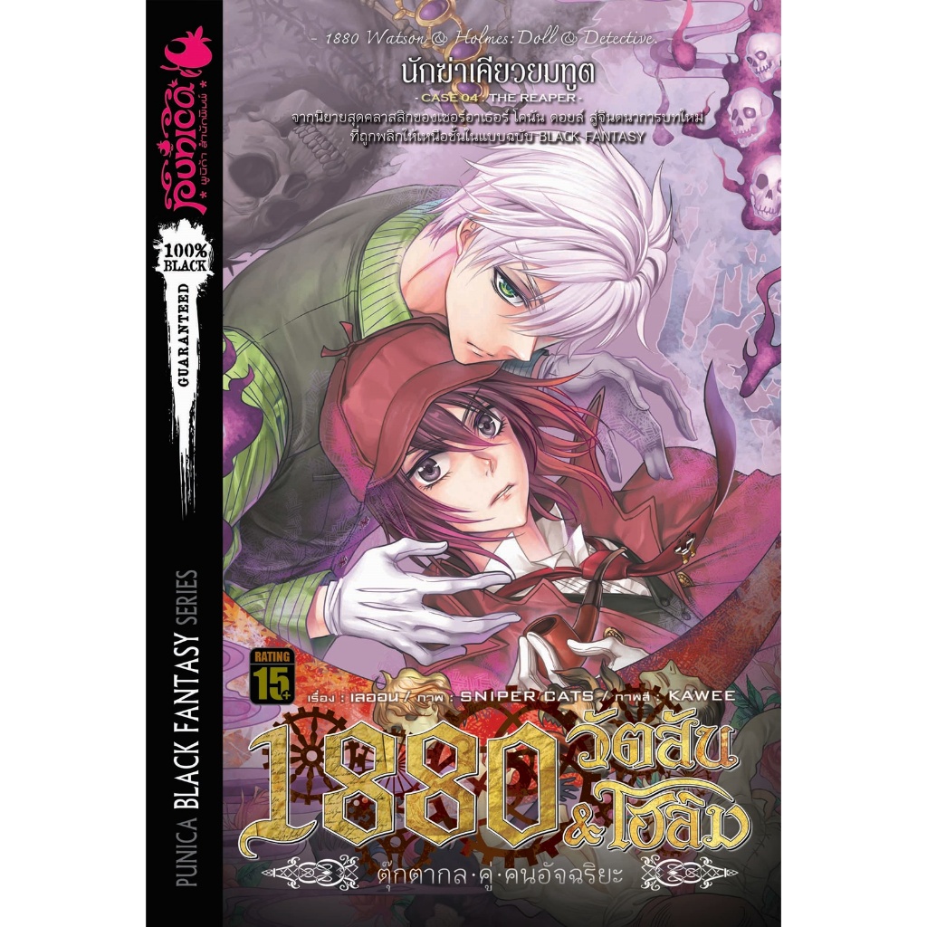 (นิยาย) 1880 วัตสัน & โฮล์ม ตุ๊กตากลคู่คนอัจฉริยะ คดีที่ 4 : นักฆ่าเคียวยมทูต