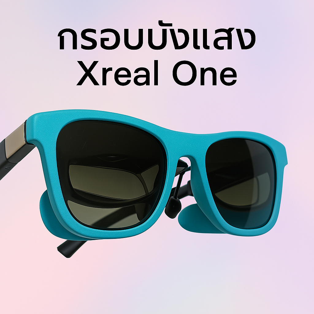 กรอบบังแสง Xreal One – เสริมประสบการณ์ใช้งานแว่น AR อย่างเหนือระดับ