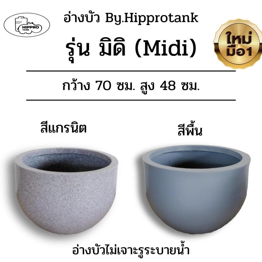 กระถางมินิมอล รุ่น MIDI ยี่ห้อ Hipprotank (เลือกได้ว่า เจาะรู หรือ ไม่เจาะรู)