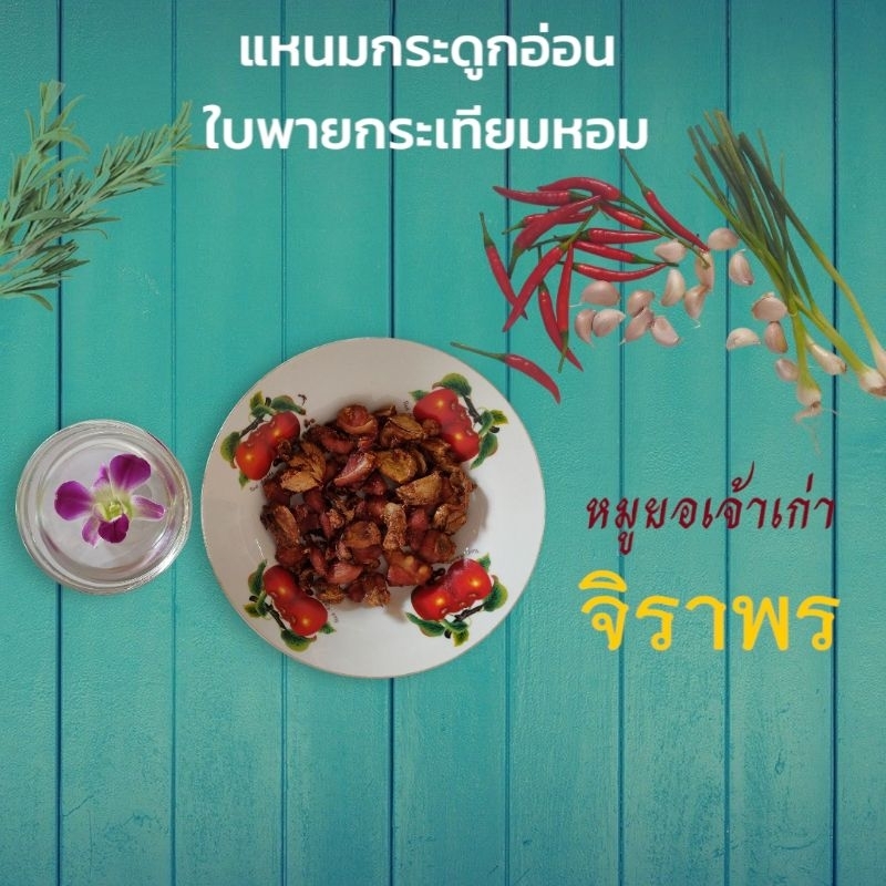 แหนมกระดูกอ่อนใบพายสดกระเทียมหอม น้ำหนัก 200 กรัม