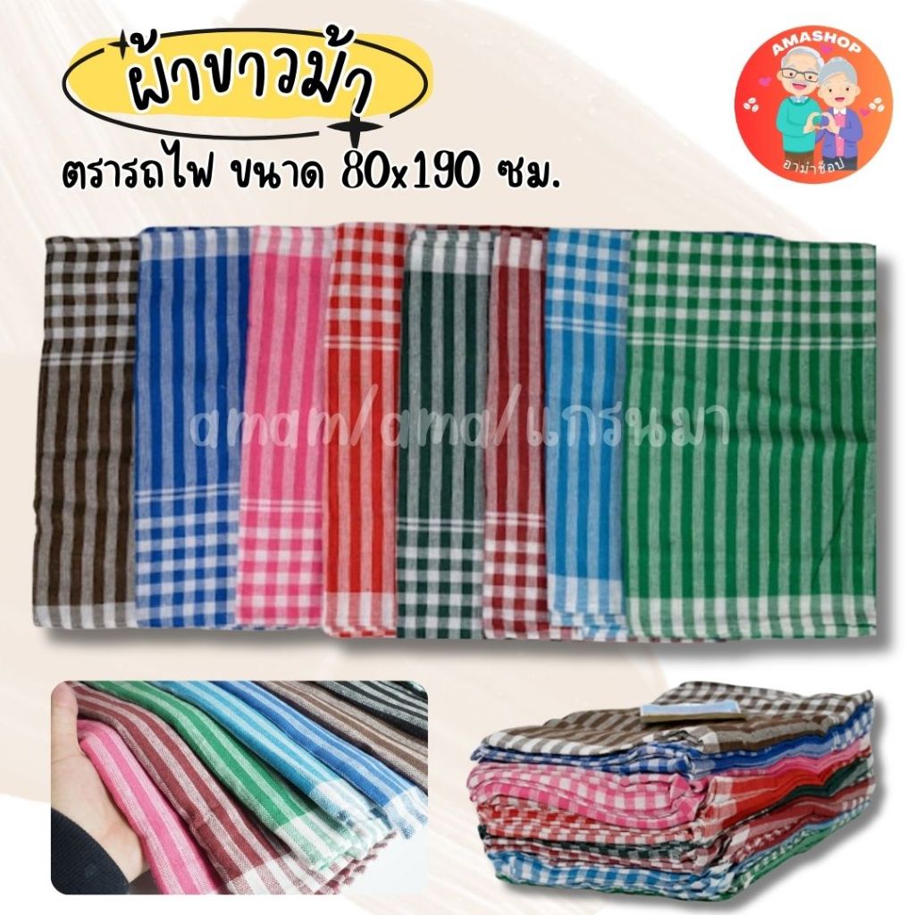 (1ผืน)ผ้าขาวม้า ตรารถไฟ  ผ้าฝ้าย ผ้าไม่หด สีไม่ตก เย็บชายทุกผืน ขนาด 80×190 cm ขนาดมาตรฐาน