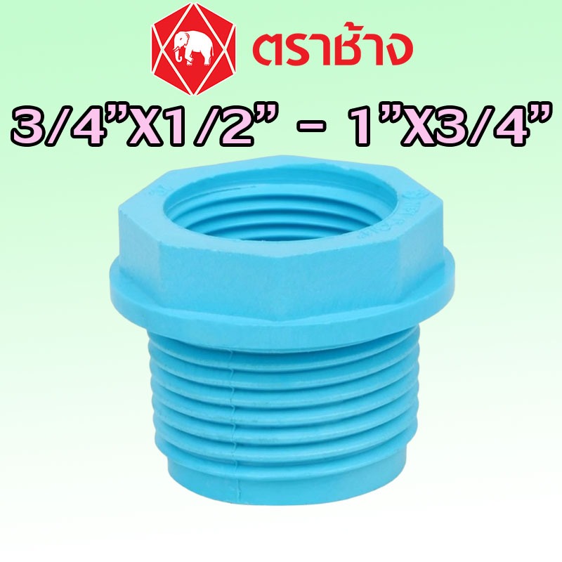 1/2" 3/4" 1" ลดเหลี่ยม PVC สีฟ้า (13.5) ″SCG″ ของแท้