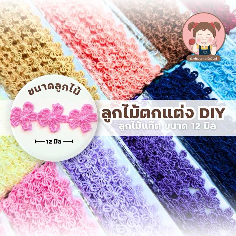 ลูกไม้เเท๊ต [รุ่นใหม่] ลูกไม้ตกเเต่งเสื้อผ้า DIY