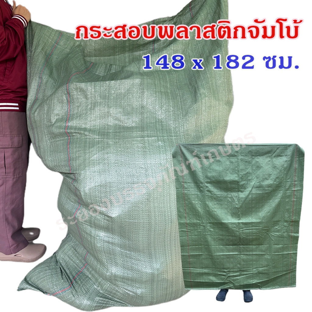 *สินค้ามาใหม่* กระสอบพลาสติกจัมโบ้  ของใหม่ ขนาด 148x182 ซม. กระสอบใส่ของ กระสอบเขียว ราคาถูก