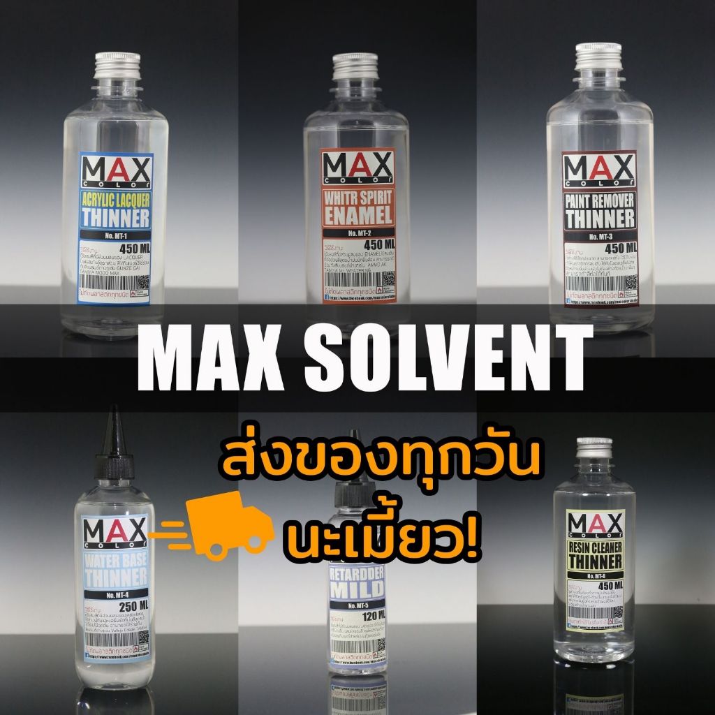 [ส่งของทุกวัน] Max Color ทินเนอร์ผสมสี ทินเนอร์ล้างแอร์บรัช และ อีนาเมล สีพ่นโมเดล