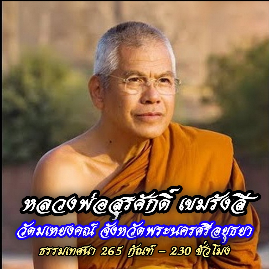 USB MP3 Flash Drive แฟลชไดร์ฟธรรมะ ชุดที่ 31 เสียงธรรมะหลวงพ่อสุรศักดิ์ เขมรังสี (265 กัณฑ์ / 230 ฃ.ม.)