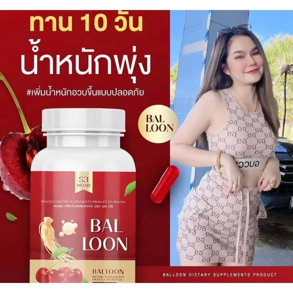 เเท้ วิตามินเพิ่มน้ำหนักบอลลูน วิตามินเพิ่มน้ำหนักแม่น้ำ 1กระปุก