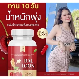 เเท้ วิตามินเพิ่มน้ำหนักบอลลูน วิตามินเพิ่มน้ำหนักแม่น้ำ 1กระปุก