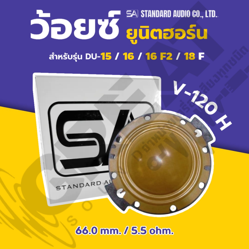 SA V-120 H ว้อยซ์ยูนิตฮอร์นขนาด 66.0 mm 5.5 ohm สำหรับรุ่น DU-15 / 16 / 16F2 / 18 F (ราคาต่อ 1 ตัว)