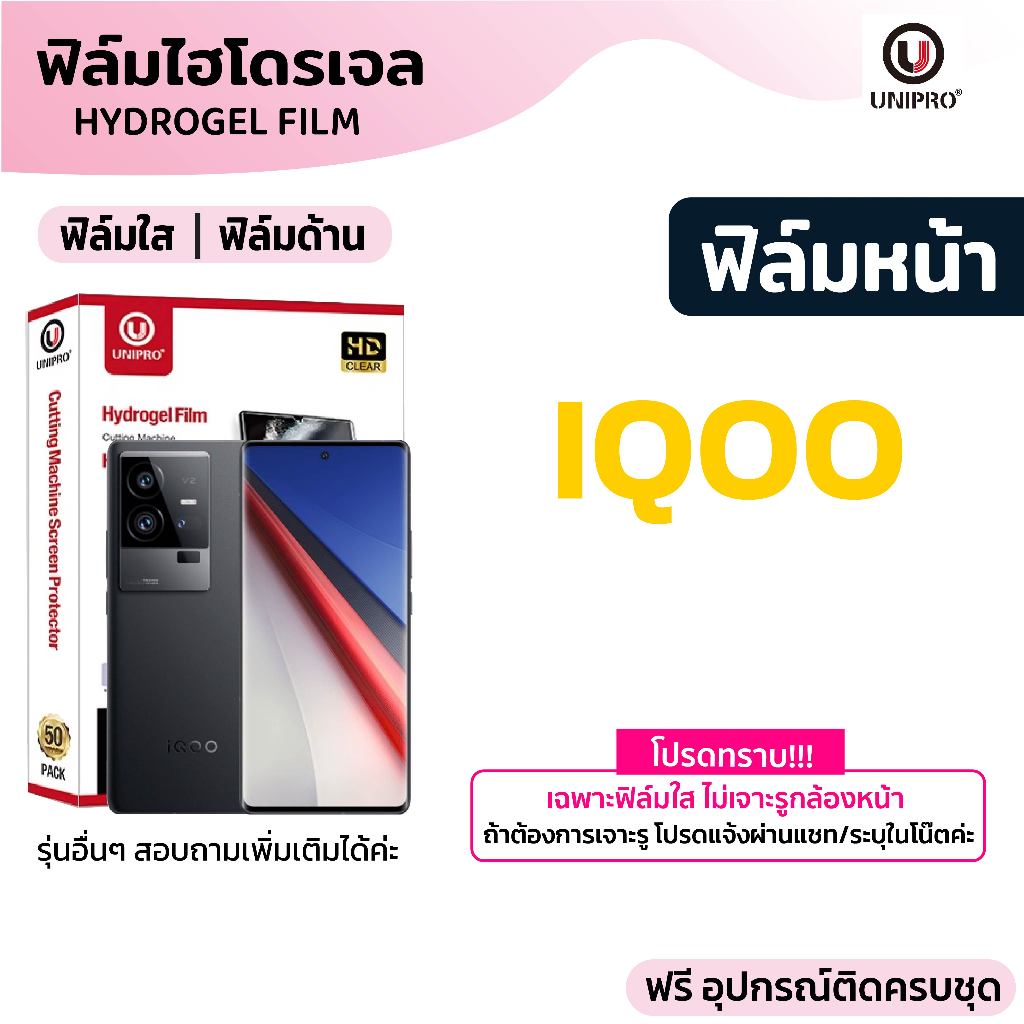 UniPro ฟิล์มไฮโดรเจล ใส ด้าน (iQOO) รุ่น iQOO 15 13 iQOO12 iQOO11 iQOO10