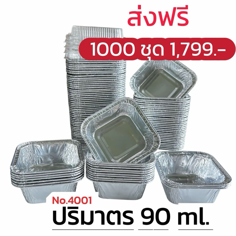 ถ้วยฟอยล์  4001 ( ถ้วย + ฝาปิด ) ** 1000 ชุด **