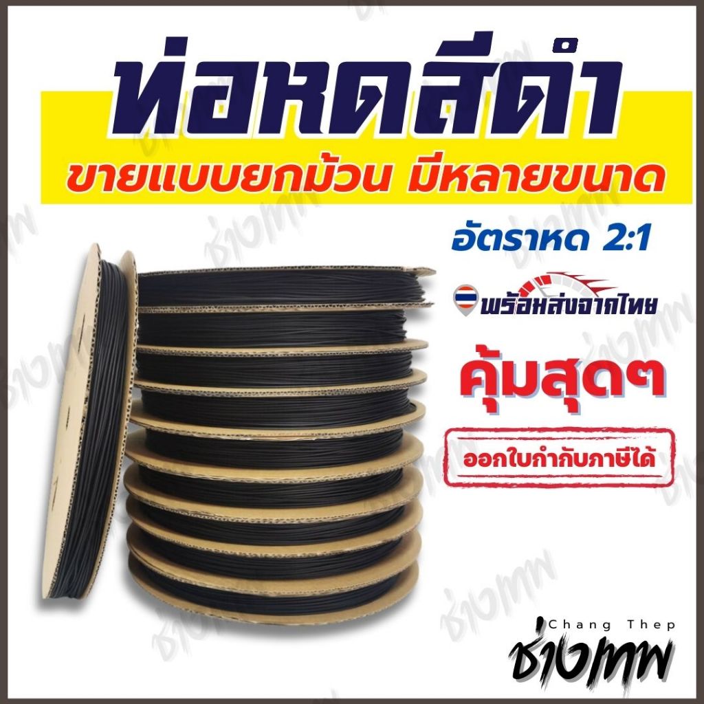 🇹🇭 ส่งเร็วจากไทย! ท่อหดสีดำ ขายยกม้วน ประหยัดคุ้ม [ขายยกม้วน]