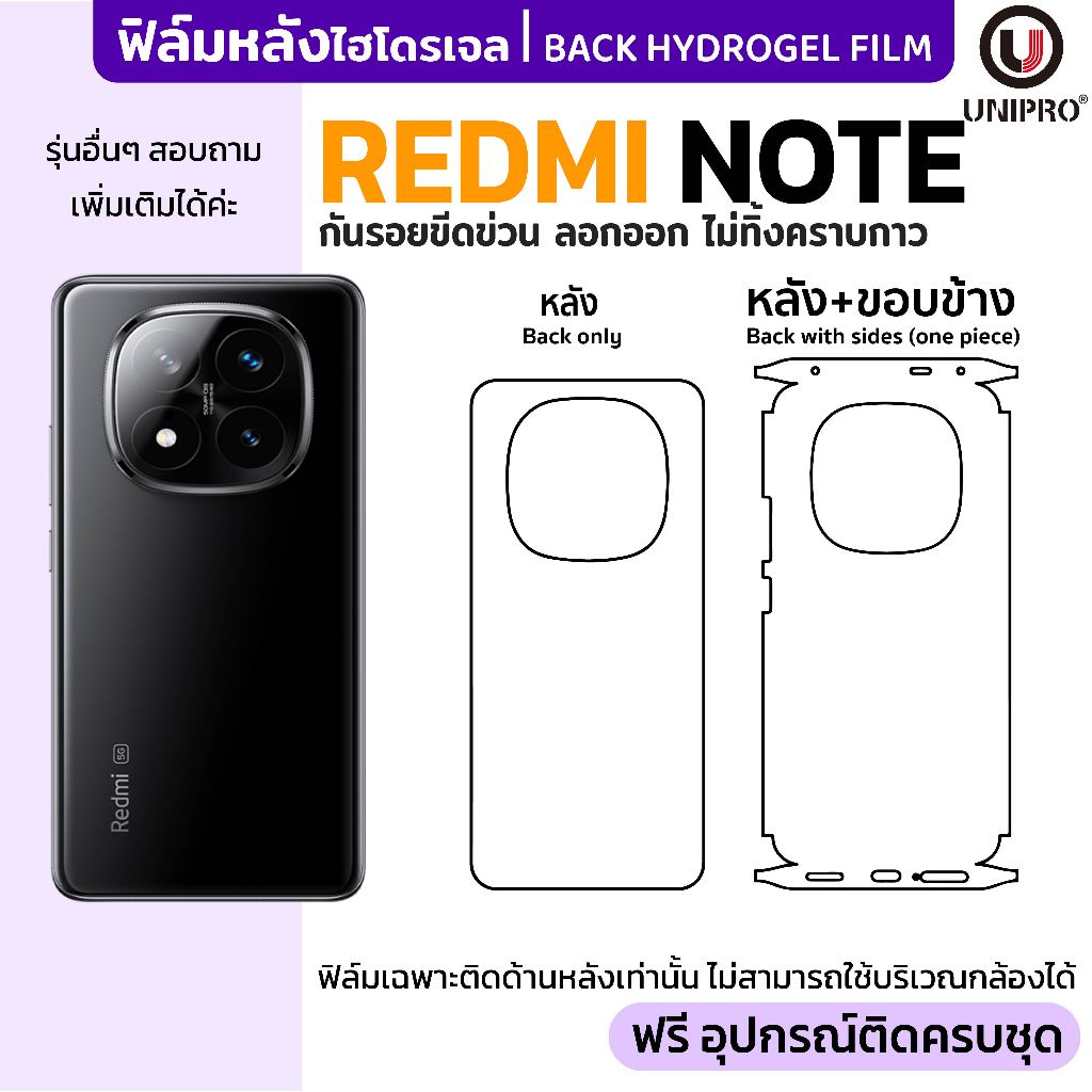 UniPro ฟิล์มหลังไฮโดรเจล (Redmi Note) รุ่น Redmi Note14 Note13 Note12 Note11 Note10