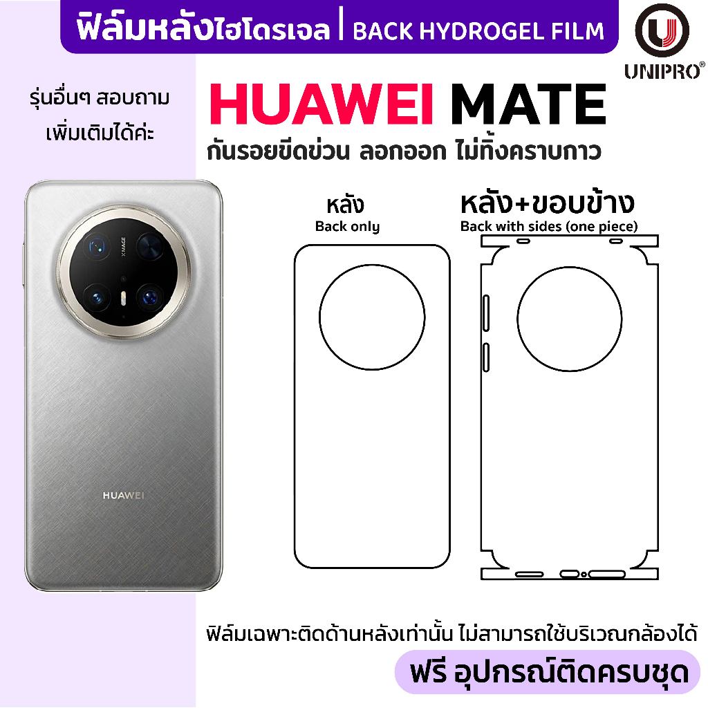 UniPro ฟิล์มหลังไฮโดรเจล (HUAWEI Mate) รุ่น HUAWEI MateXT MateX5 MateX3 Mate60 Mate50 Maye40