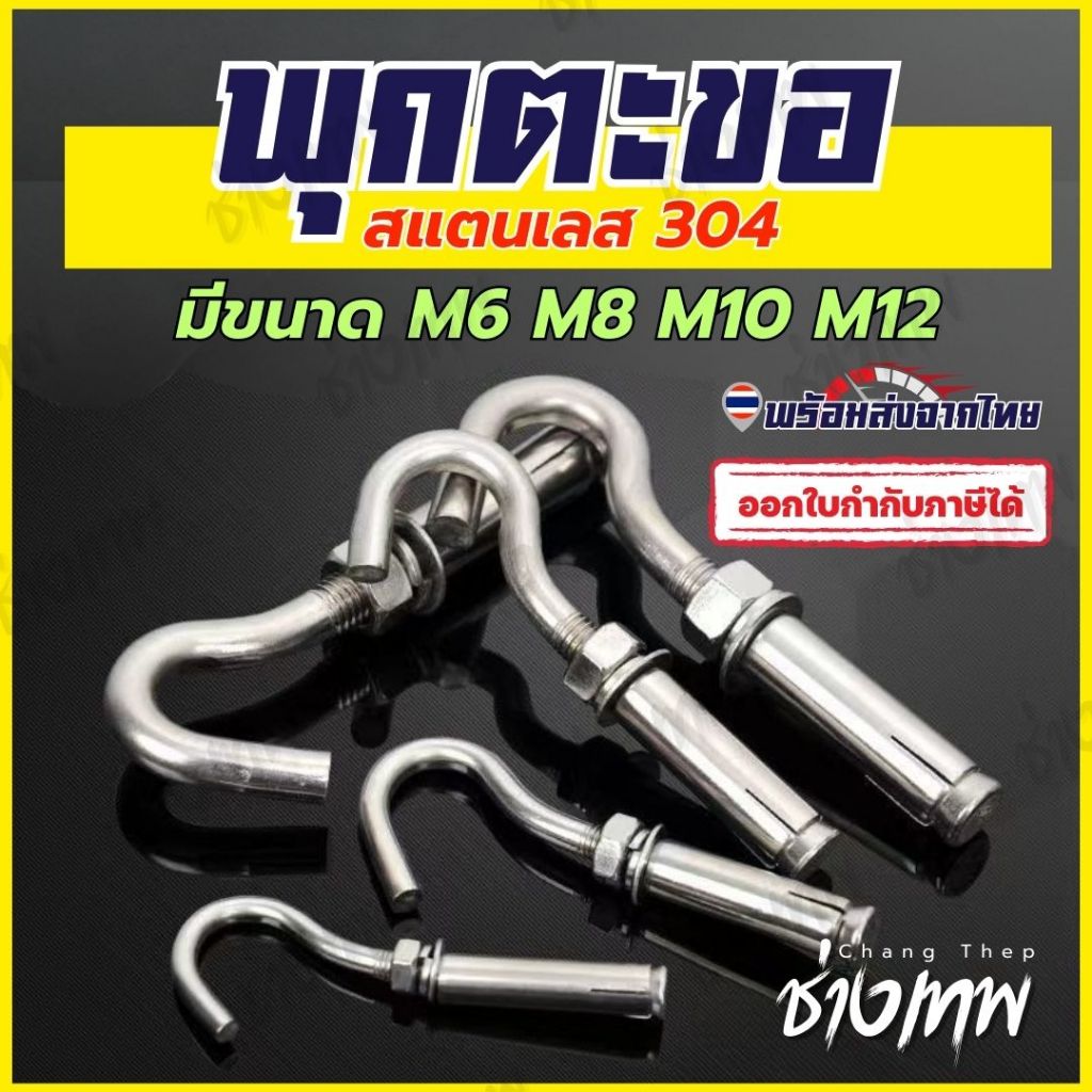 🇹🇭 ส่งเร็วจากไทย! พุกตะขอ SUS304 พุกพร้อมตะขอ M6-M12