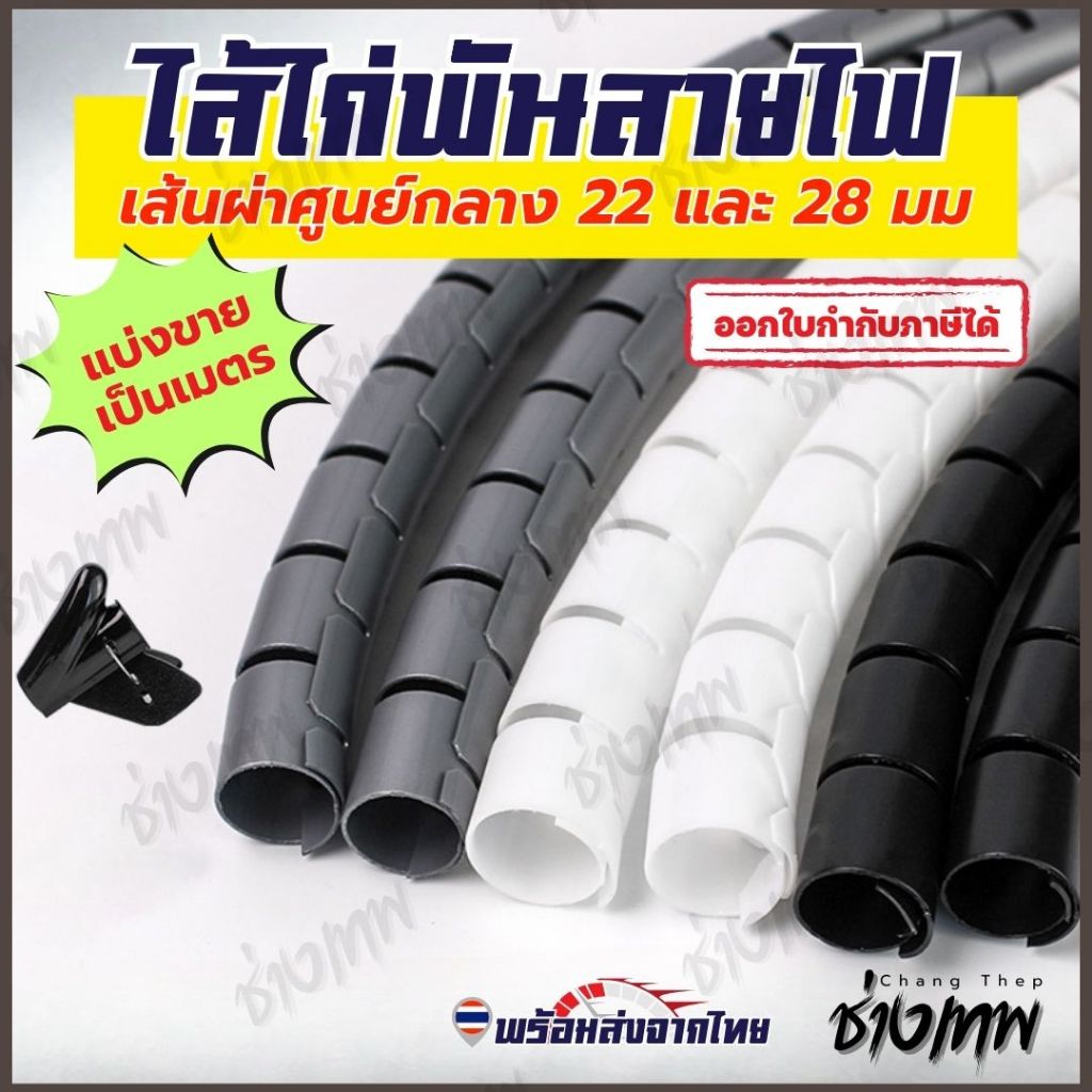 🇹🇭 ส่งเร็วจากไทย! ไส้ไก่ พันสายไฟ ท่อพันสายไฟ เก็บสายไฟแบบคลิปรูด เส้นผ่าศูนย์กลาง 22 และ 28 mm [ราคาต่อเมตร]