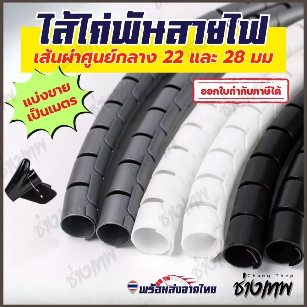 🇹🇭 ส่งเร็วจากไทย! ไส้ไก่ พันสายไฟ ท่อพันสายไฟ เก็บสายไฟแบบคลิปรูด เส้นผ่าศูนย์กลาง 22 และ 28 mm [ราคาต่อเมตร]