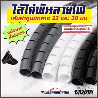 🇹🇭 ส่งเร็วจากไทย! ไส้ไก่ พันสายไฟ ท่อพันสายไฟ เก็บสายไฟแบบคลิปรูด เส้นผ่าศูนย์กลาง 22 และ 28 mm [ราคาต่อเมตร]