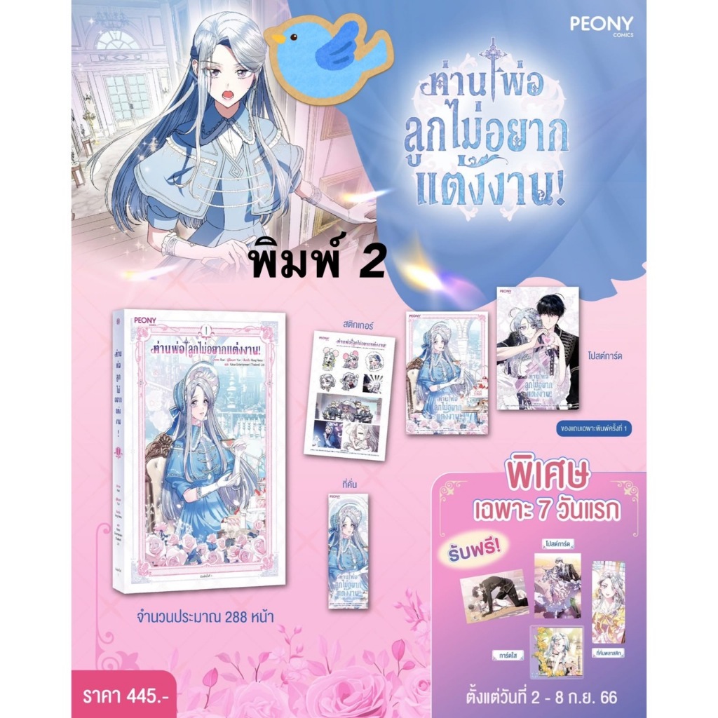 มันฮวา ท่านพ่อลูกไม่อยากแต่งงาน เล่ม 1 (พิมพ์ 2) + ของแถมรอบ 7 วัน