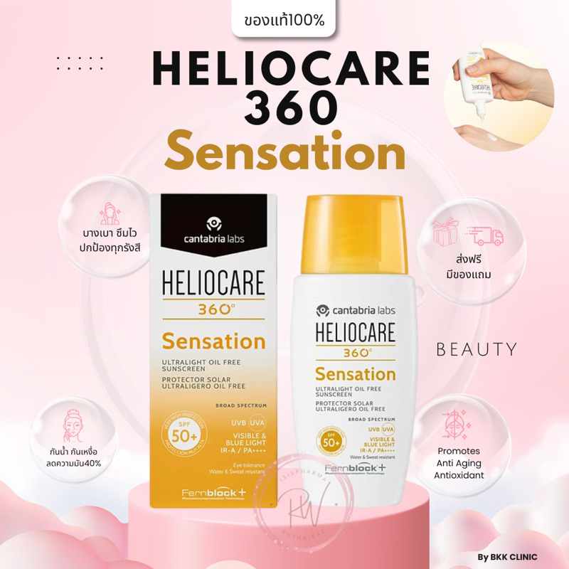 HELIOCARE 360º SENSATION ปกป้องผิวจากแสงแดดได้ดีเยี่ยมทั้ง UVB (SPF50+) และ UVA (PA++++)