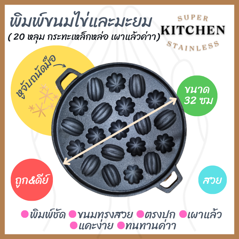 เบ้าพิมพ์ขนมไข่ ขนมครกสิงคโปร์ พิมพ์ผสม 20 หลุม ทำจากเหล็กหล่อเผาผิวแล้ว ทนทาน ไร้สารเคมีเคลือบผิว