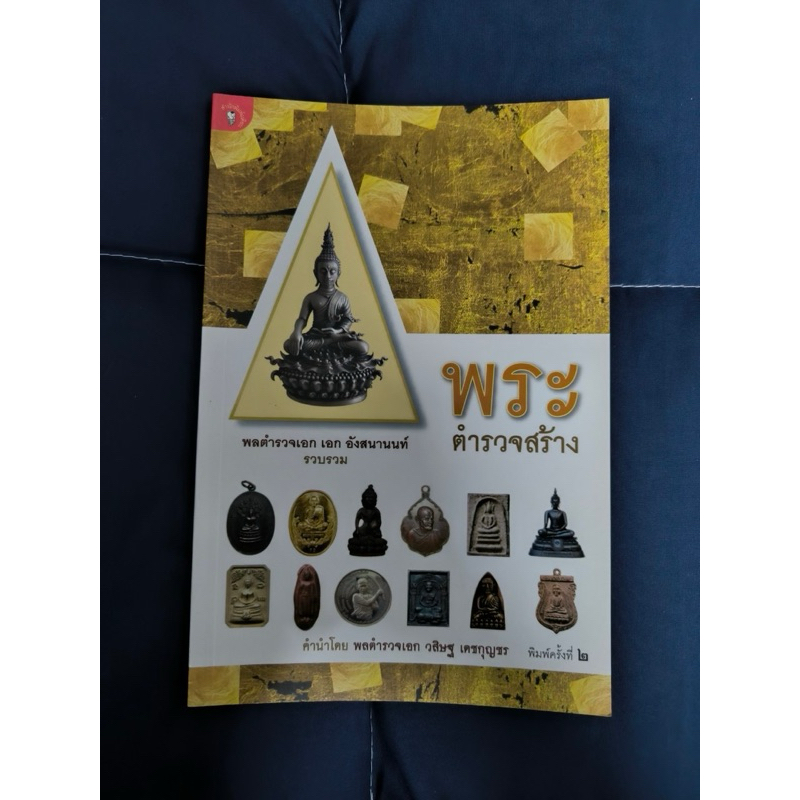 หนังสือ พระตำรวจสร้าง