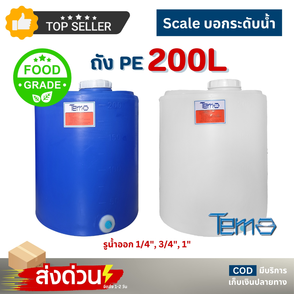ถังน้ำ PE 200 ลิตร ถังเก็บน้ำ FOOD GRADE ตู้น้ำดื่มหยอดเหรียญ 1นิ้ว 4หุน 6หุน มีสเกล บอกปริมาตร TEMA